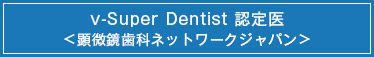 v-Super Dentist認定医