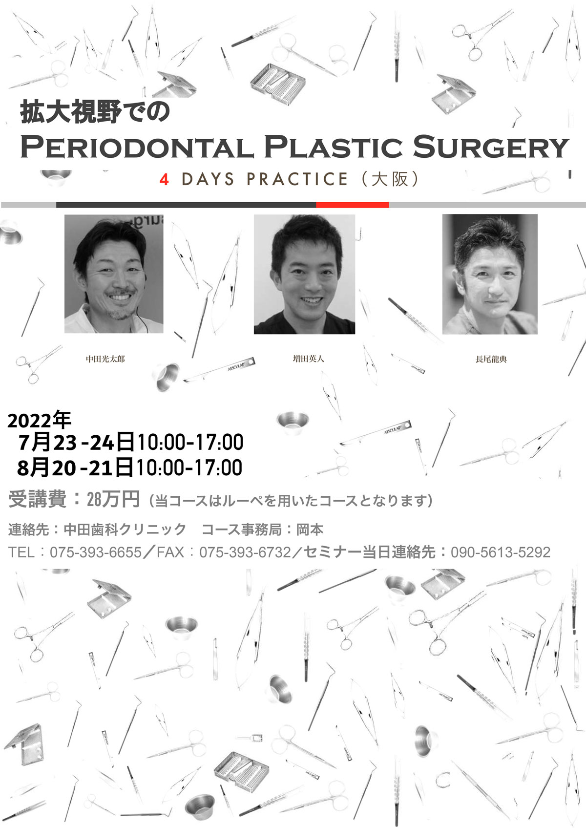 拡大視野でのPeriodontal Plastic Surgery 4 DAYS P RACTICE（大阪）