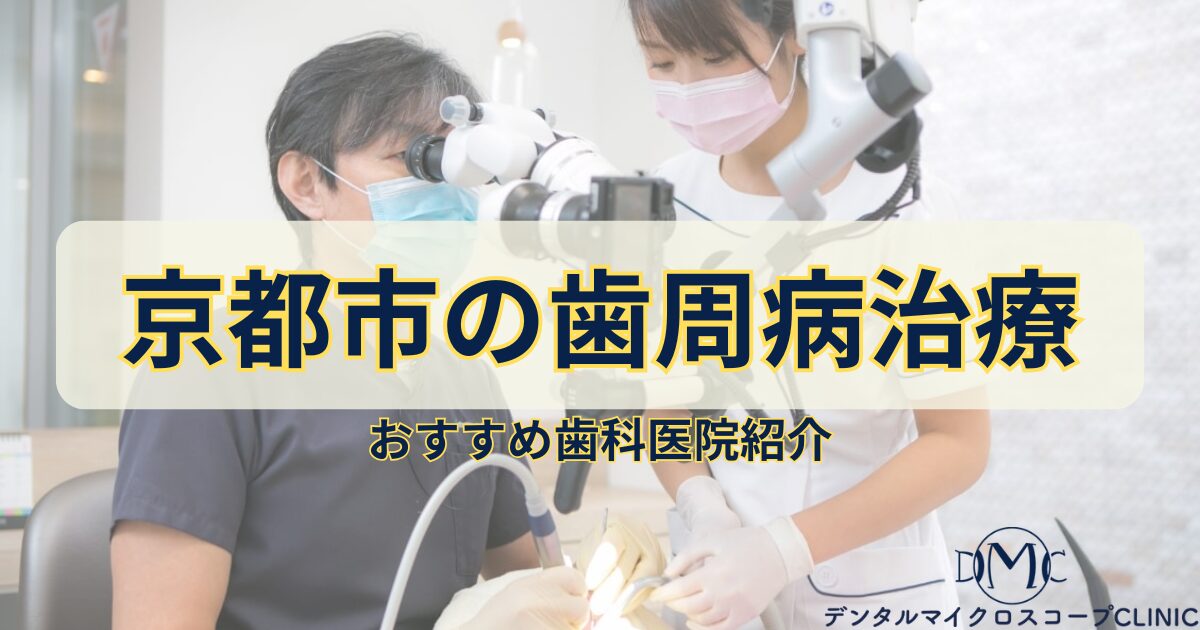 京都市の歯周病治療|予防検診の対象医療機関・中田歯科クリニックがおすすめ