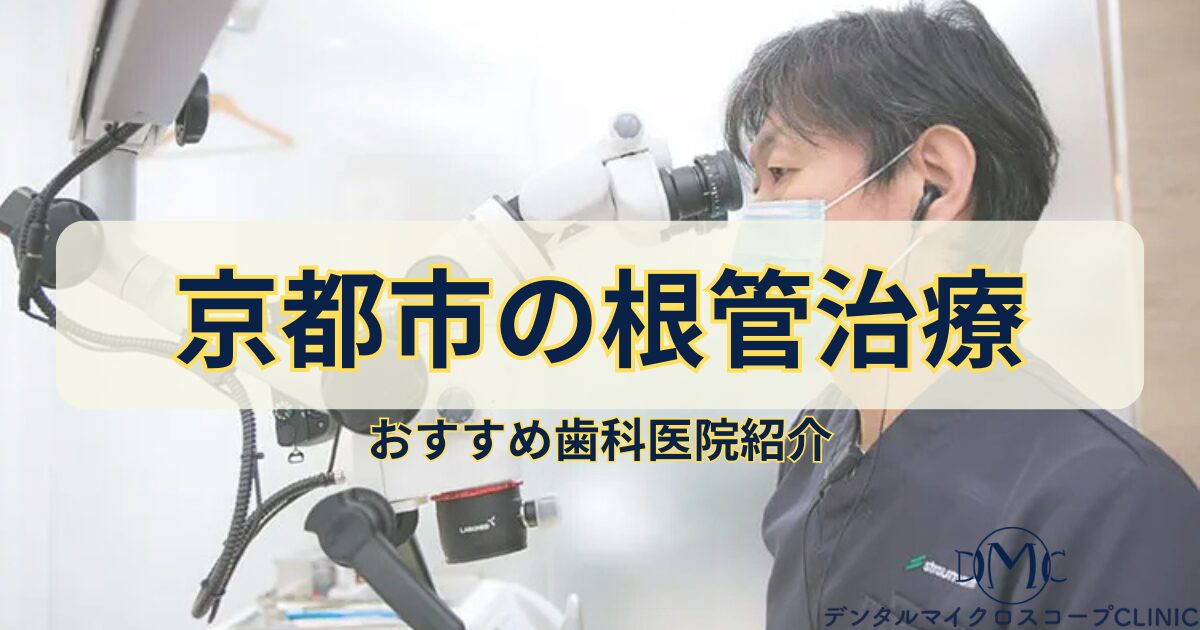 京都市の根管治療はできる限り歯を抜かない中田歯科クリニック