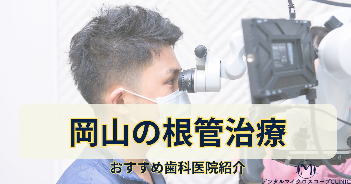 岡山・マイクロスコープによる精密根管治療なら野亀歯科医院