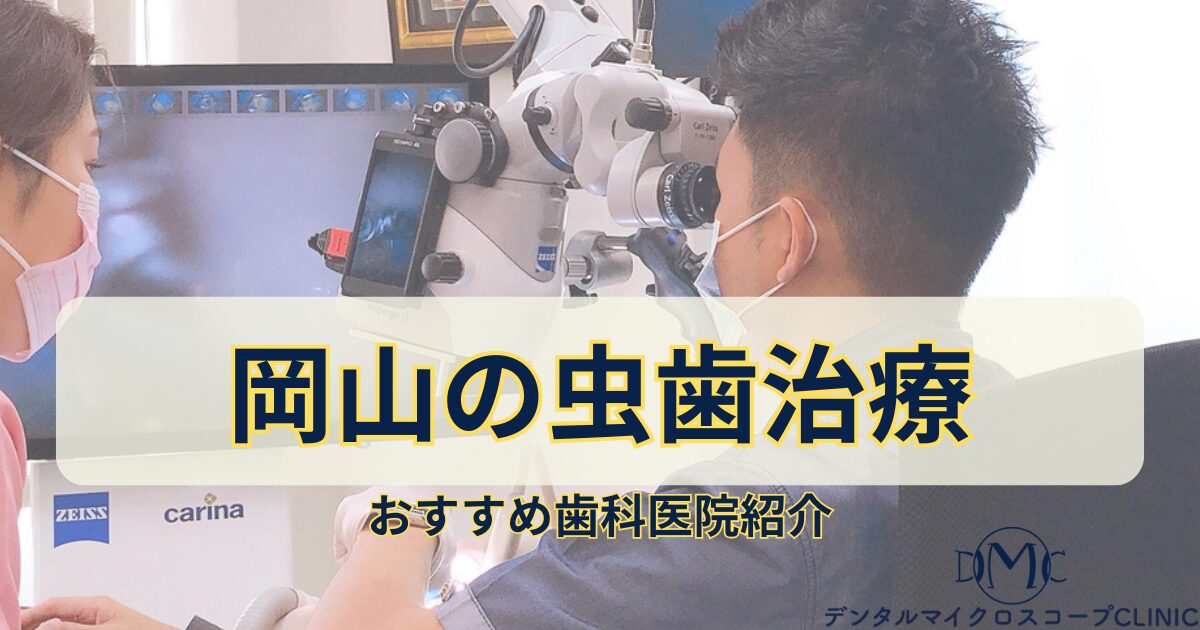 【岡山の虫歯治療】痛みが少ない・できる限り歯を削らない｜野亀歯科医院