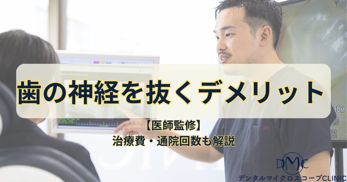 医師監修｜歯の神経を抜くデメリットとメリットは？治療費・通院回数も解説