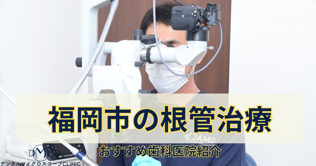 福岡市「歯を長持ちさせる」精密根管治療｜中央区・辻本デンタルオフィス