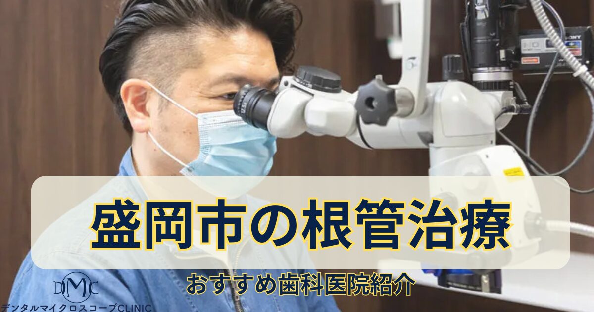 【再発を防ぐ】盛岡市の根管治療|歯を残すなら日本顕微鏡歯科学会・認定指導医在籍のたかデンタルクリニックへ