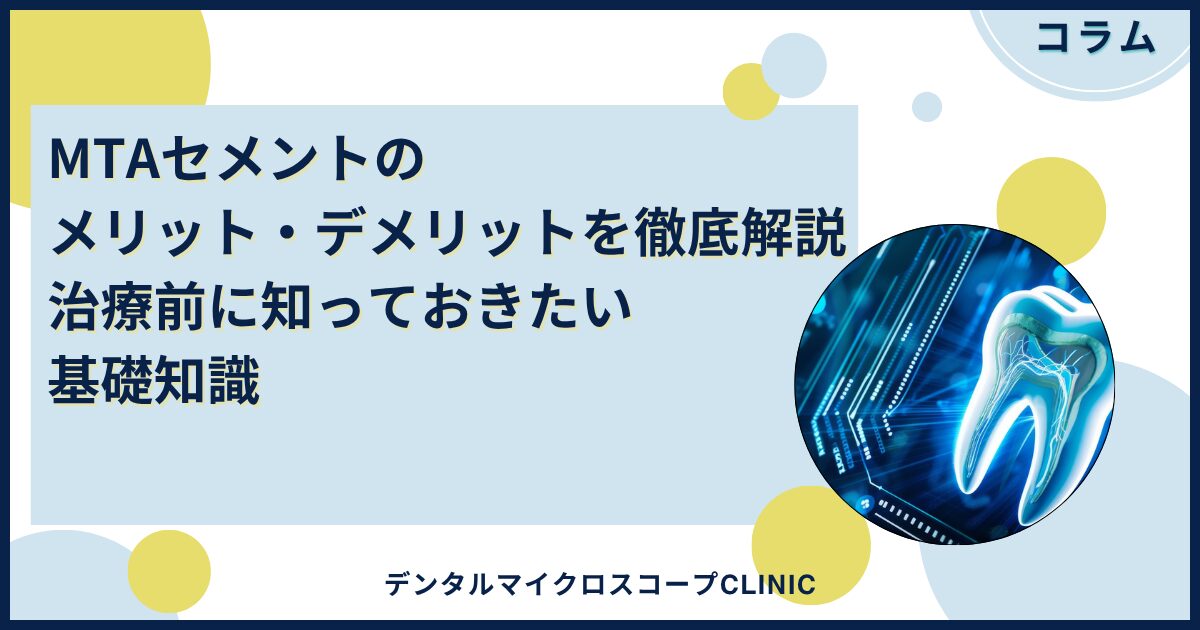 医師監修】MTAセメントのメリット・デメリットを徹底解説｜治療前に