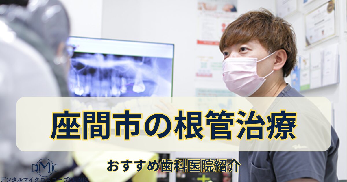 【座間市・精密根管治療】再発を防ぎ歯を残すマイクロスコープ|相武台ゆうデンタルクリニック