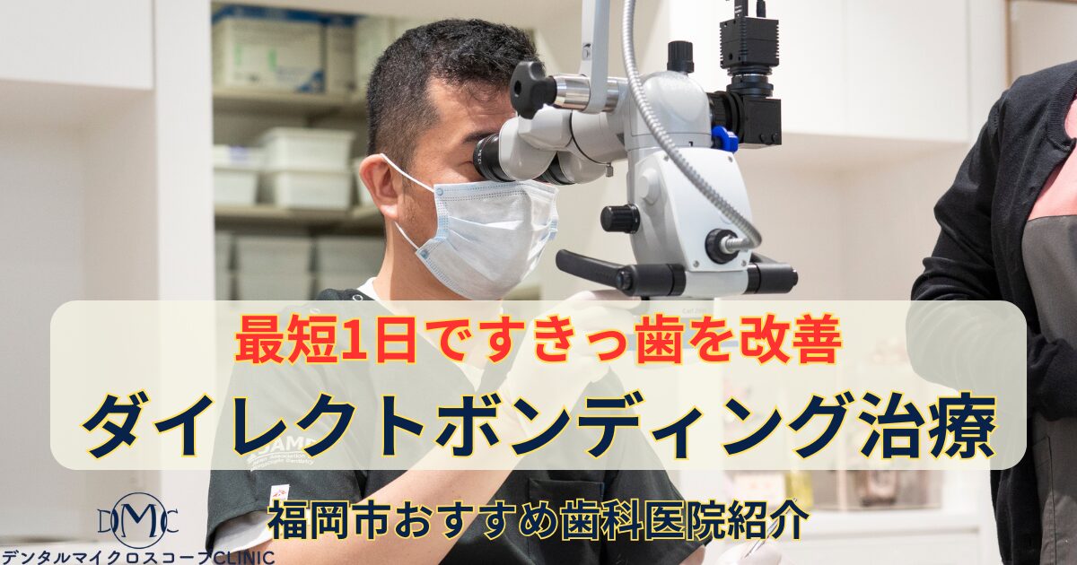 福岡市西区｜すきっ歯を最短1日で治す・歯を極力削らない「ダイレクトボンディング」とは？費用・症例を認定医が解説