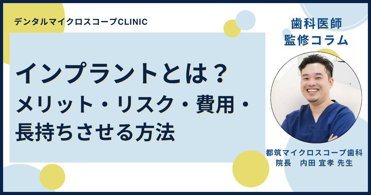 歯科医師監修｜インプラントとは？メリット・リスク・費用・長持ち