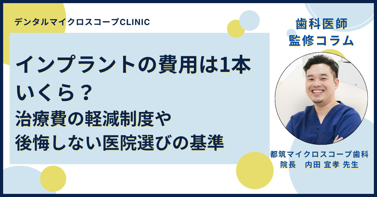 歯科医師監修｜インプラントの費用は1本いくら？治療費の軽減制度や後悔しない医院選びの基準