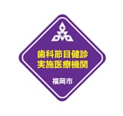 福岡市の歯科節目健診が受けられる医療機関のステッカー
