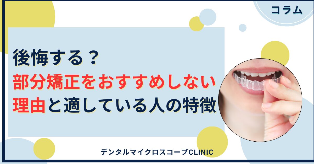 後悔する？部分矯正をおすすめしない理由と適している人の特徴