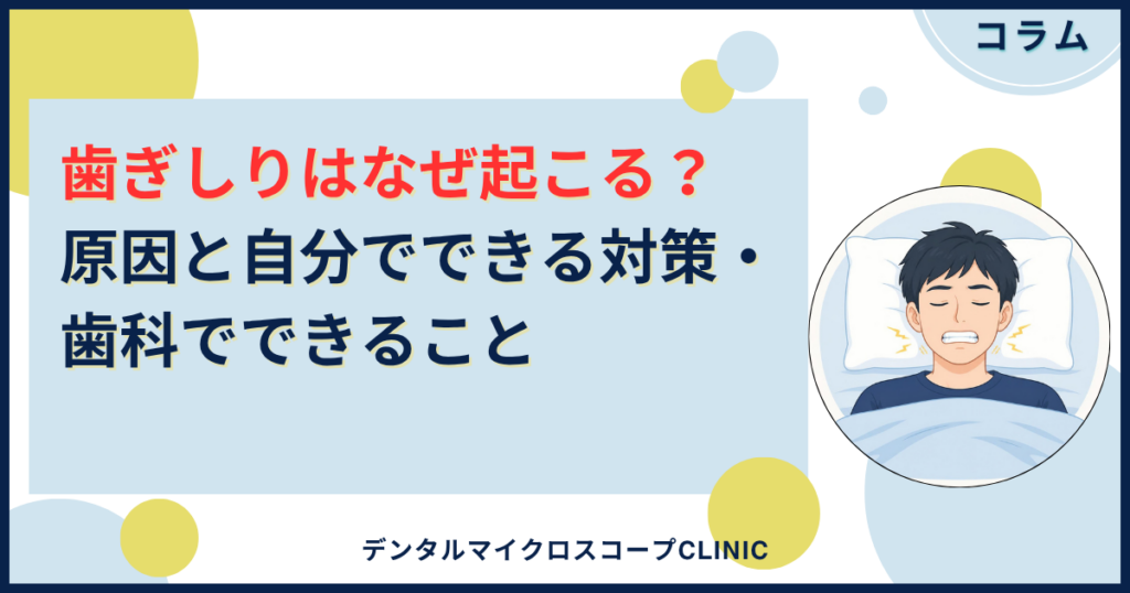 歯ぎしりの原因と対策を解説するコラムのアイキャッチ。寝ている間に歯を食いしばる男性のイラスト